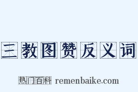 三教图赞反义词是什么意思的图片